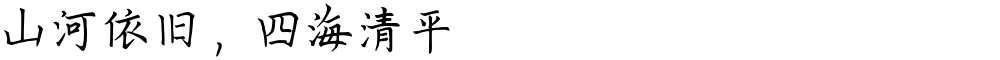 山河依旧，四海清平