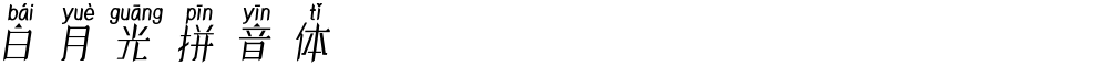 白月光拼音体