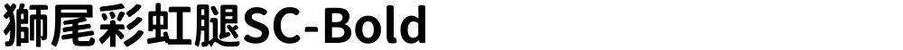 獅尾彩虹腿SC-Bold