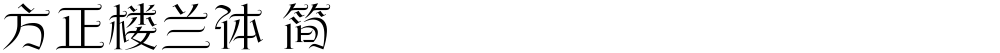 方正楼兰体 简