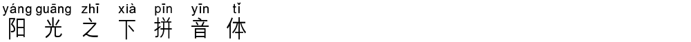阳光之下拼音体