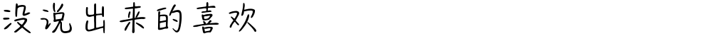 没说出来的喜欢