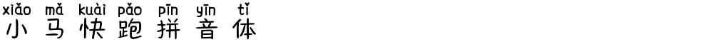 小马快跑拼音体