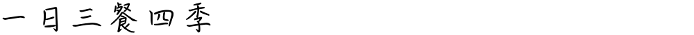 一日三餐四季