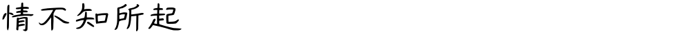 情不知所起