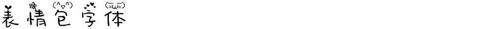 表情包字体