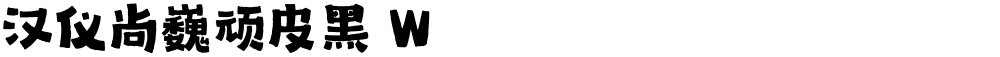 汉仪尚巍顽皮黑 W
