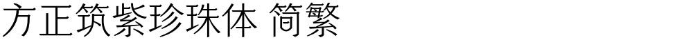 方正筑紫珍珠体 简繁
