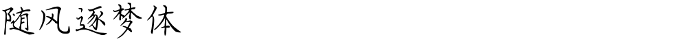 随风逐梦体