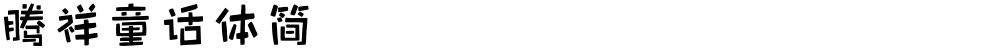 腾祥童话体简