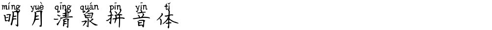 明月清泉拼音体