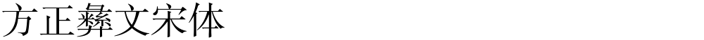 方正彝文宋体