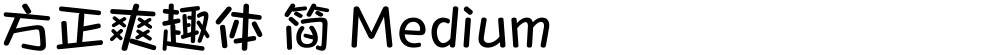 方正爽趣体 简 Medium
