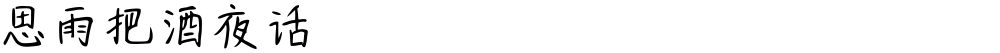 思雨把酒夜话