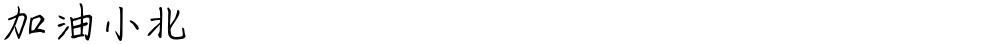 加油小北