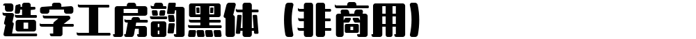 造字工房韵黑体（非商用）