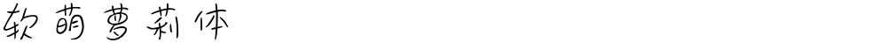 软萌萝莉体