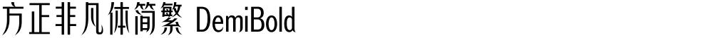 方正非凡体简繁 DemiBold