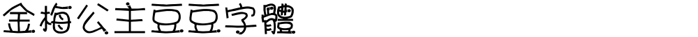 金梅公主豆豆字體