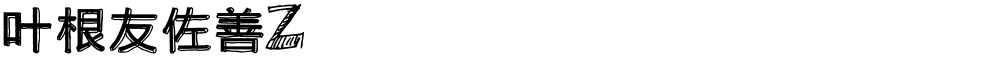 叶根友佐善Z