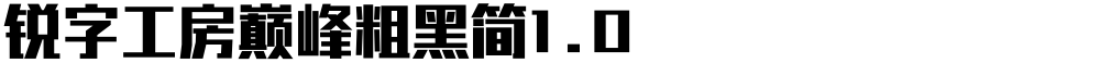 锐字工房巅峰粗黑简1.0