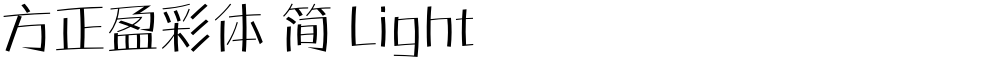 方正盈彩体 简 Light