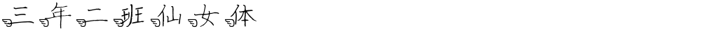 三年二班仙女体