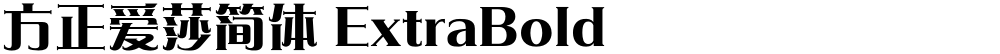 方正爱莎简体 ExtraBold