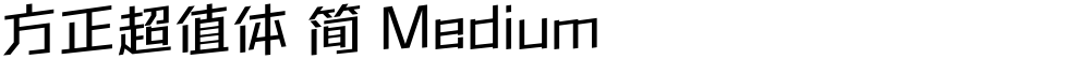 方正超值体 简 Medium