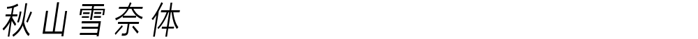秋山雪奈体