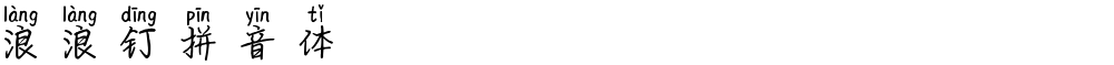 浪浪钉拼音体