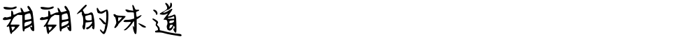 甜甜的味道
