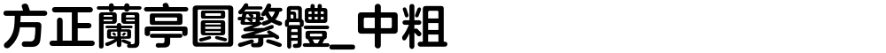 方正兰亭圆繁体_中粗