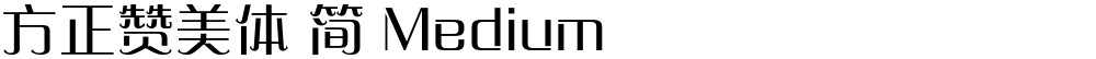 方正赞美体 简 Medium