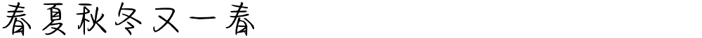 春夏秋冬又一春
