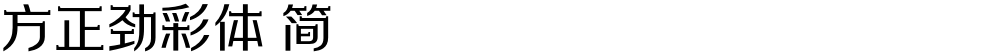 方正劲彩体 简
