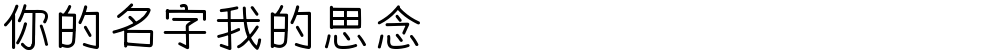 你的名字我的思念