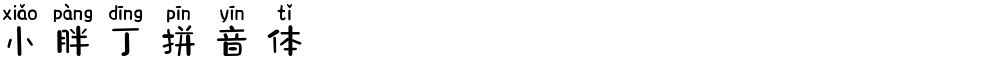 小胖丁拼音体