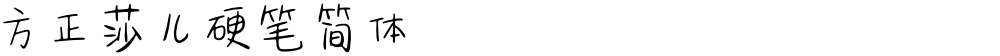 方正莎儿硬笔简体