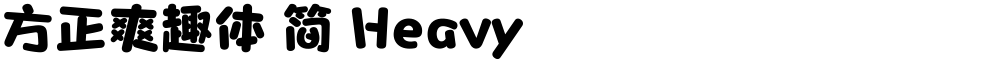 方正爽趣体 简 Heavy