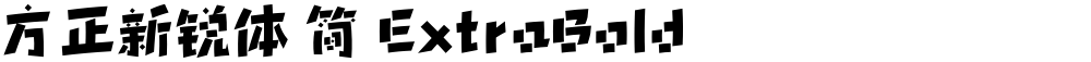 方正新锐体 简 ExtraBold