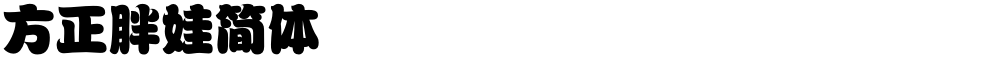 方正胖娃简体