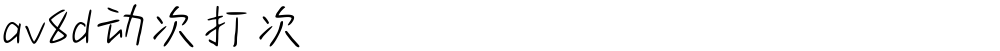 av8d动次打次