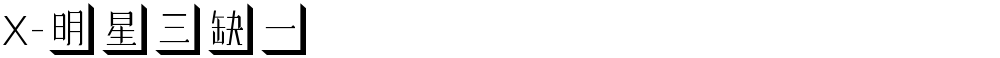 X-明星三缺一