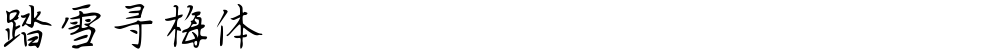 踏雪寻梅体