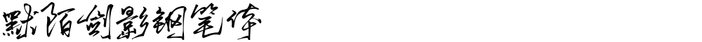 默陌剑影钢笔体
