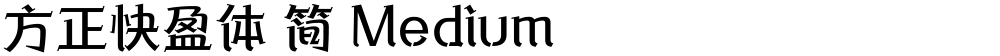 方正快盈体 简 Medium