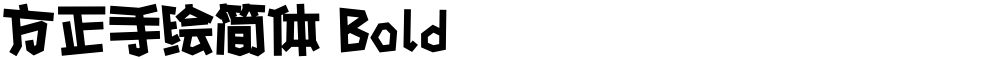 方正手绘简体 Bold