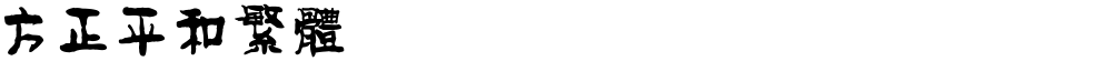 方正平和繁体