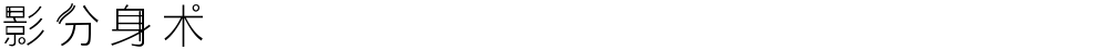影分身术